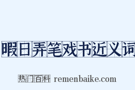 暇日弄笔戏书近义词是什么意思的图片